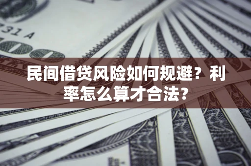 武汉民间借贷风险如何规避？利率怎么算才合法？