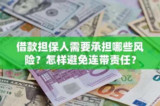 武汉借款担保人需要承担哪些风险？怎样避免连带责任？
