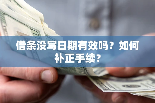 武汉借条没写日期有效吗？如何补正手续？
