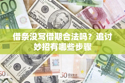 武汉借条没写借期合法吗？追讨妙招有哪些步骤