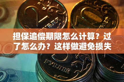 武汉担保追偿期限怎么计算？过了怎么办？这样做避免损失！