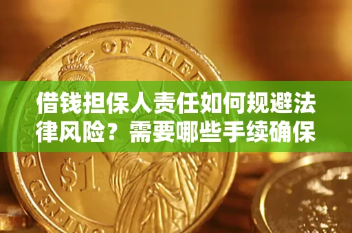 武汉借钱担保人责任如何规避法律风险？需要哪些手续确保安全？