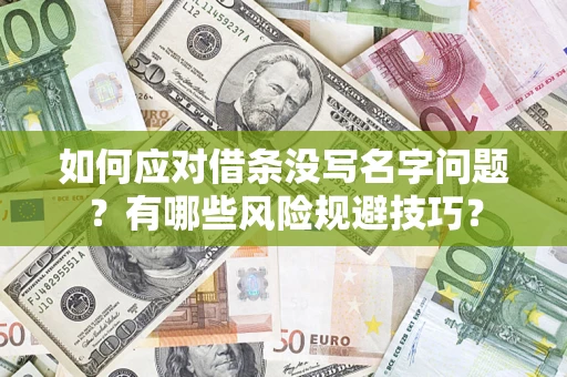 武汉如何应对借条没写名字问题？有哪些风险规避技巧？