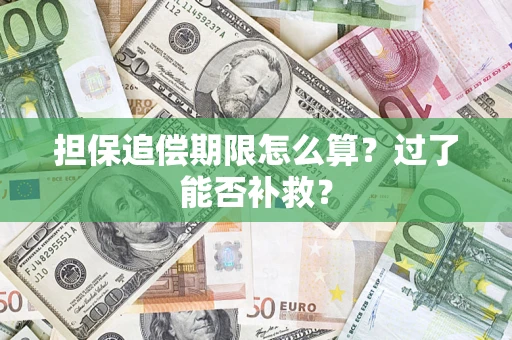 武汉担保追偿期限怎么算？过了能否补救？