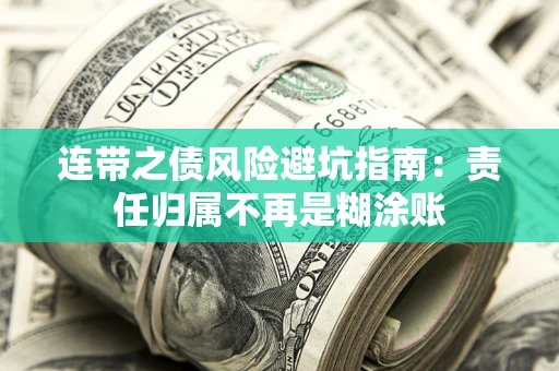 武汉连带之债风险避坑指南：责任归属不再是糊涂账
