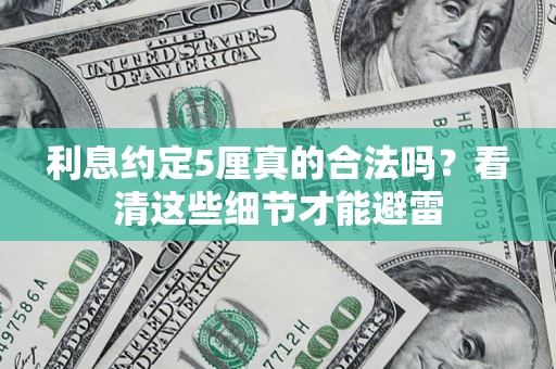 武汉利息约定5厘真的合法吗？看清这些细节才能避雷
